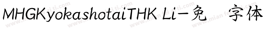 MHGKyokashotaiTHK Li字体转换